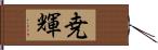 尭輝 Hand Scroll