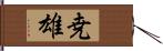 尭雄 Hand Scroll