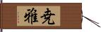 尭雅 Hand Scroll