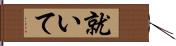 就いて Hand Scroll