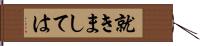 就きましては Hand Scroll