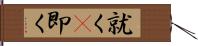 就く(P) Hand Scroll