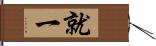 就一 Hand Scroll