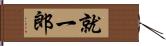 就一郎 Hand Scroll