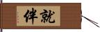 就伴 Hand Scroll