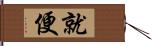 就便 Hand Scroll