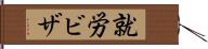 就労ビザ Hand Scroll