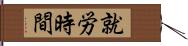 就労時間 Hand Scroll