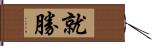 就勝 Hand Scroll