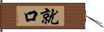 就口 Hand Scroll