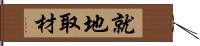 就地取材 Hand Scroll