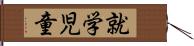 就学児童 Hand Scroll