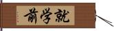 就学前 Hand Scroll