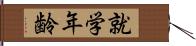 就学年齢 Hand Scroll