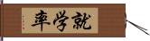 就学率 Hand Scroll