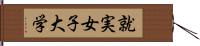 就実女子大学 Hand Scroll