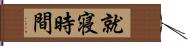 就寝時間 Hand Scroll