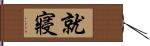 就寢 Hand Scroll