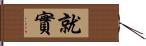 就實 Hand Scroll