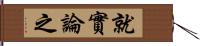 就實論之 Hand Scroll