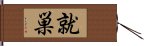 就巣 Hand Scroll