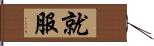 就服 Hand Scroll