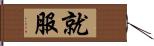 就服 Hand Scroll