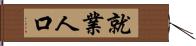 就業人口 Hand Scroll