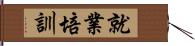 就業培訓 Hand Scroll