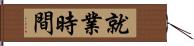 就業時間 Hand Scroll