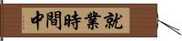 就業時間中 Hand Scroll