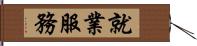 就業服務 Hand Scroll