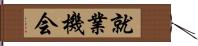 就業機会 Hand Scroll