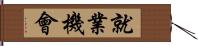 就業機會 Hand Scroll