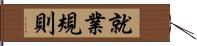 就業規則 Hand Scroll