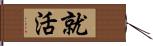 就活 Hand Scroll