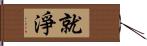 就淨 Hand Scroll