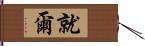 就爾 Hand Scroll