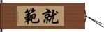 就範 Hand Scroll