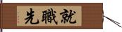 就職先 Hand Scroll