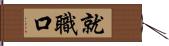 就職口 Hand Scroll