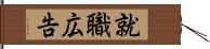就職広告 Hand Scroll
