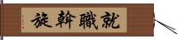 就職斡旋 Hand Scroll