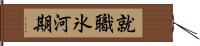 就職氷河期 Hand Scroll