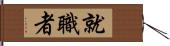 就職者 Hand Scroll