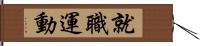 就職運動 Hand Scroll