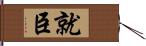 就臣 Hand Scroll