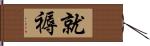 就褥 Hand Scroll