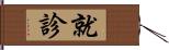 就診 Hand Scroll