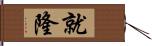 就隆 Hand Scroll